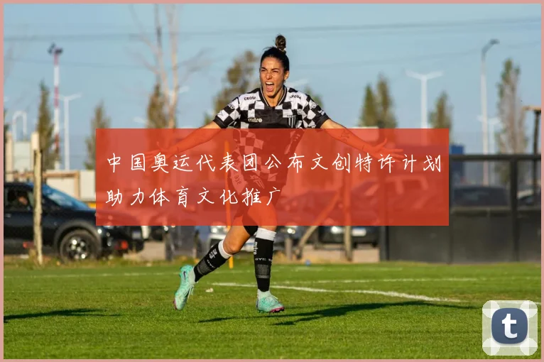 中国奥运代表团公布文创特许计划助力体育文化推广