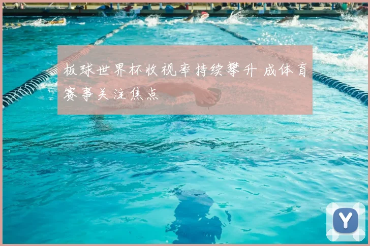 板球世界杯收视率持续攀升 成体育赛事关注焦点