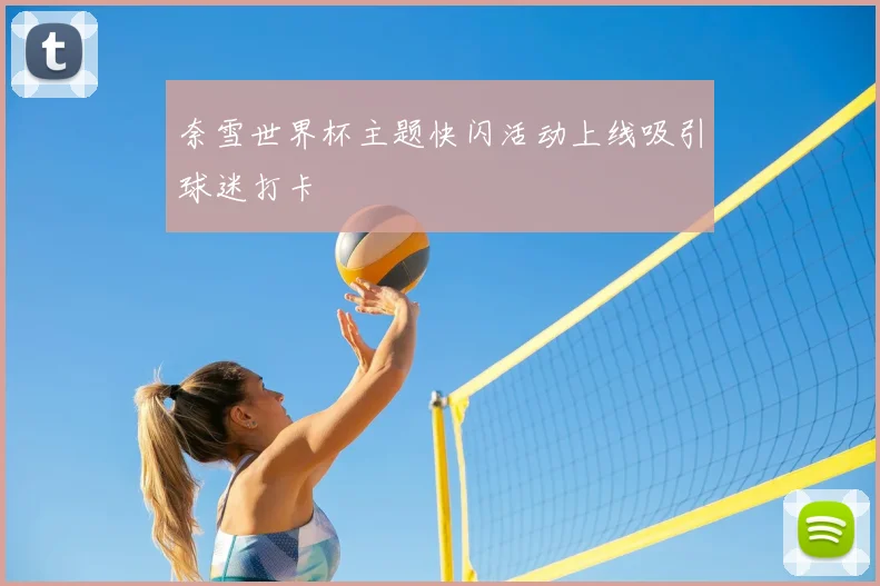 奈雪世界杯主题快闪活动上线吸引球迷打卡