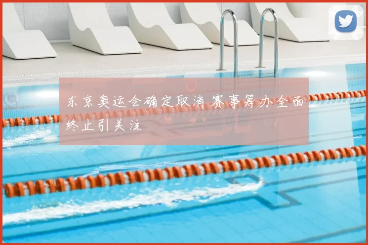 东京奥运会确定取消 赛事筹办全面终止引关注