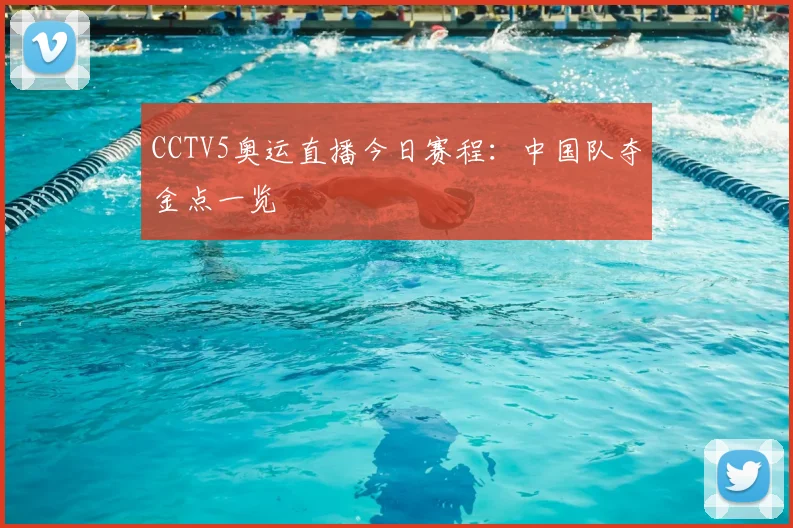 CCTV5奥运直播今日赛程:中国队夺金点一览