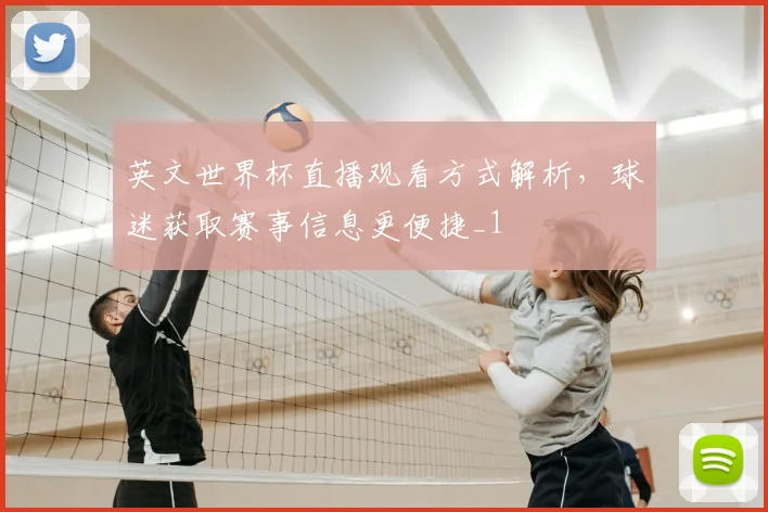 英文世界杯直播观看方式解析,球迷获取赛事信息更便捷_1