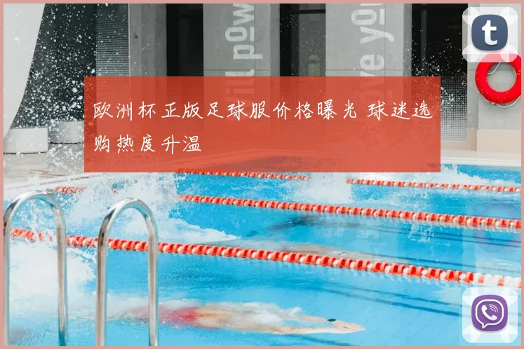 欧洲杯正版足球服价格曝光 球迷选购热度升温