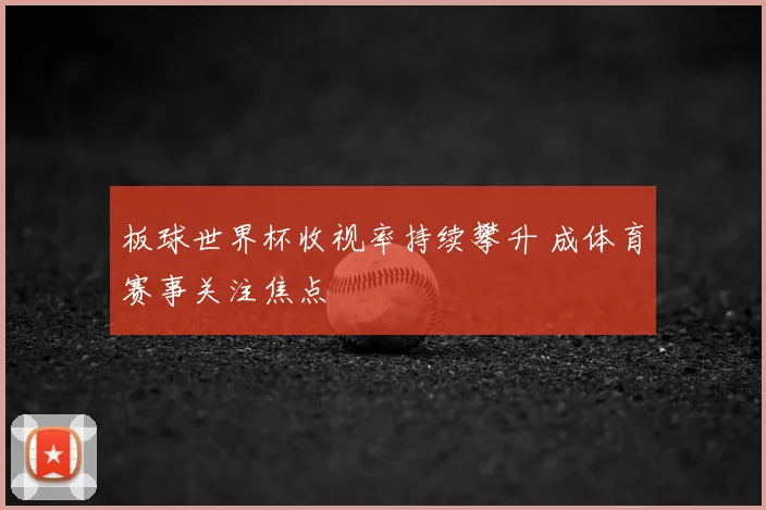板球世界杯收视率持续攀升 成体育赛事关注焦点
