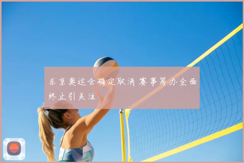 东京奥运会确定取消 赛事筹办全面终止引关注