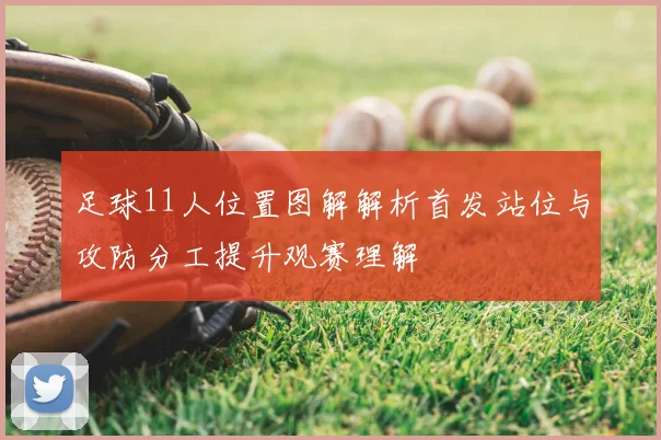 足球11人位置图解解析首发站位与攻防分工提升观赛理解