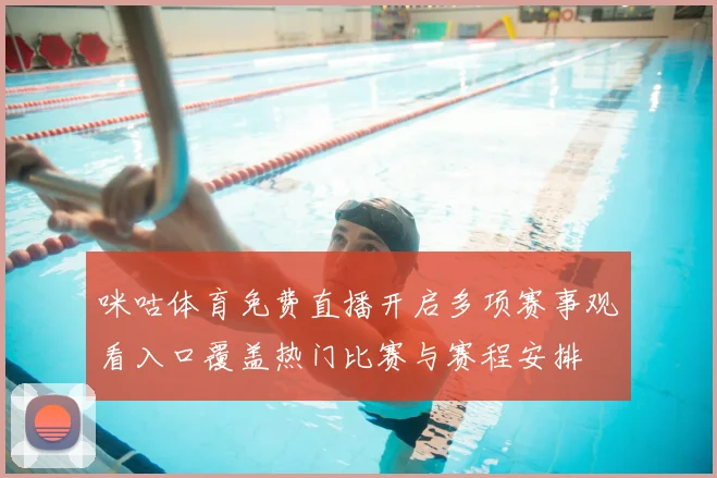 咪咕体育免费直播开启多项赛事观看入口覆盖热门比赛与赛程安排