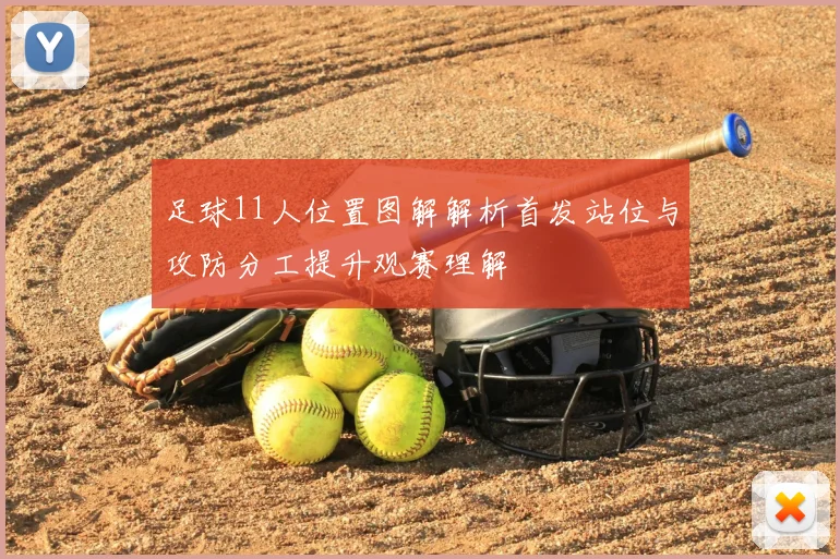 足球11人位置图解解析首发站位与攻防分工提升观赛理解