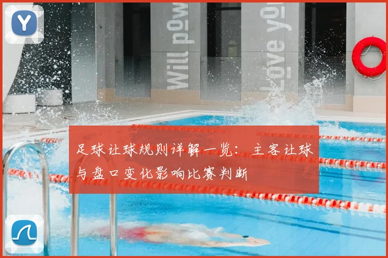 足球让球规则详解一览：主客让球与盘口变化影响比赛判断