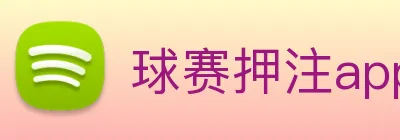球赛押注app官网 logo
